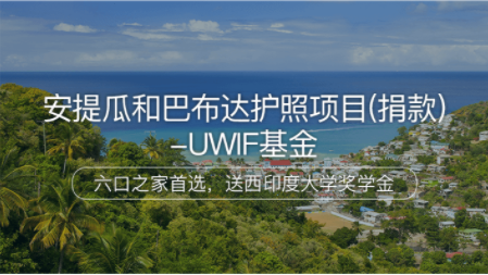 广州安提瓜和巴布达护照项目（捐款）-UWIF基金